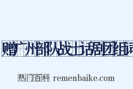 赠广州部队战士话剧团组词是什么意思的图片